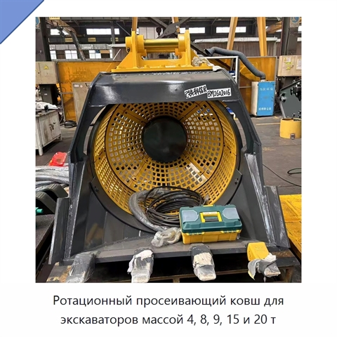 Вращающийся просеивающий ковш для экскаватора