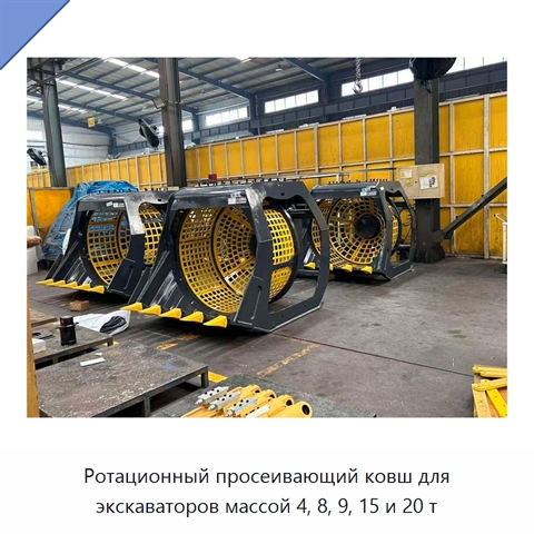 Вращающийся просеивающий ковш для экскаватора