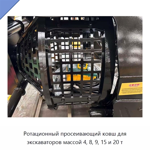 Вращающийся просеивающий ковш для экскаватора