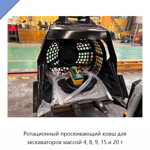 Вращающийся просеивающий ковш для экскаватора