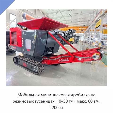 Мобильная мини-щековая дробилка на резиновых гусеницах, 10–50 т/ч, макс. 60 т/ч, 4200 кг