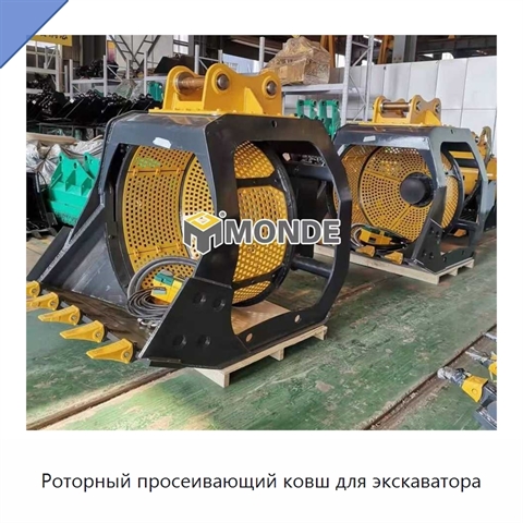 Роторный просеивающий ковш для экскаватора