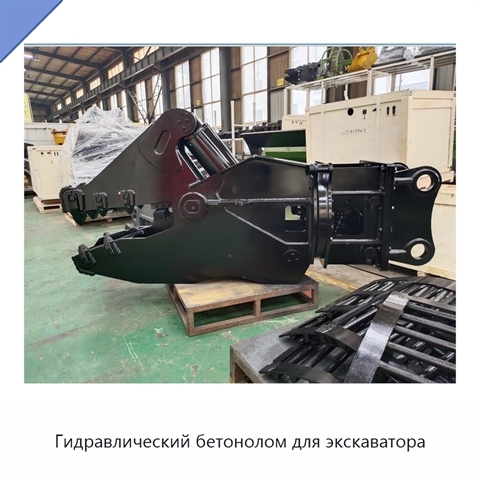 Гидравлический бетонолом для экскаватора