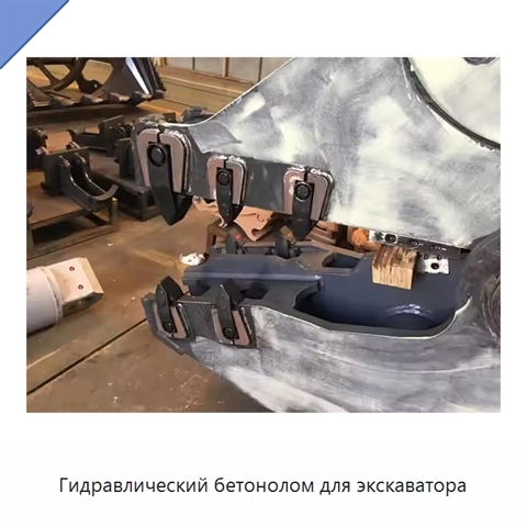 Гидравлический бетонолом для экскаватора