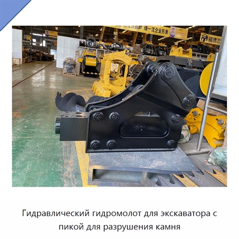Гидравлический гидромолот для экскаватора с пикой для разрушения камня