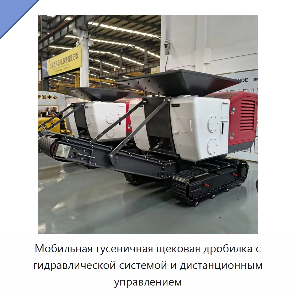 Мобильная гусеничная щековая дробилка для бетона и камня производительностью до 60 т/ч — Горнодобывающее оборудование
