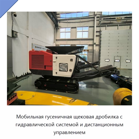 Мобильная гусеничная щековая дробилка для бетона и камня производительностью до 60 т/ч