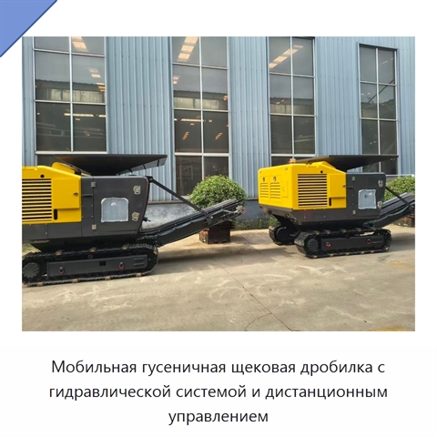 Мобильная гусеничная щековая дробилка для бетона и камня производительностью до 60 т/ч