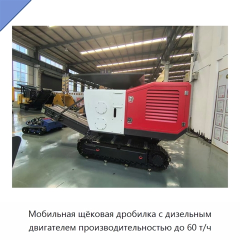 Мобильная щековая дробилка с дизельным двигателем производительностью до 60 т/ч