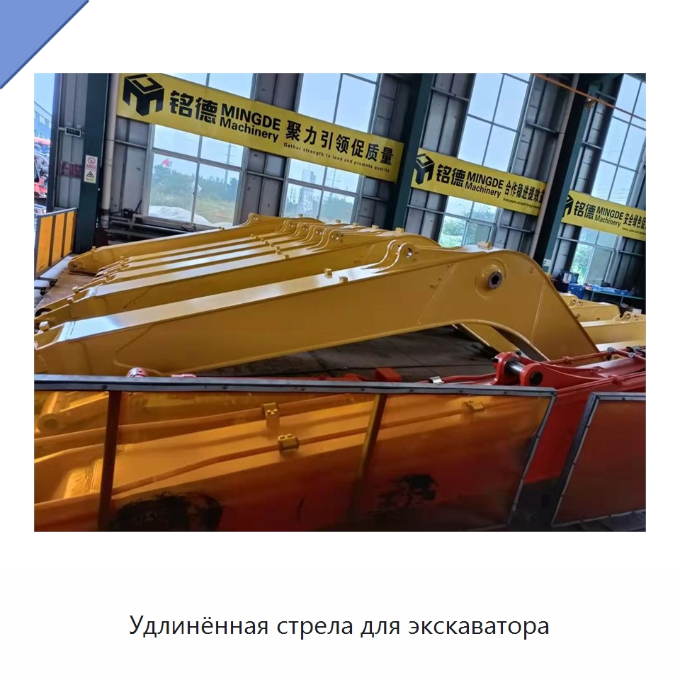 Удлинённая стрела для экскаватора — Навесное оборудование для строительной техники