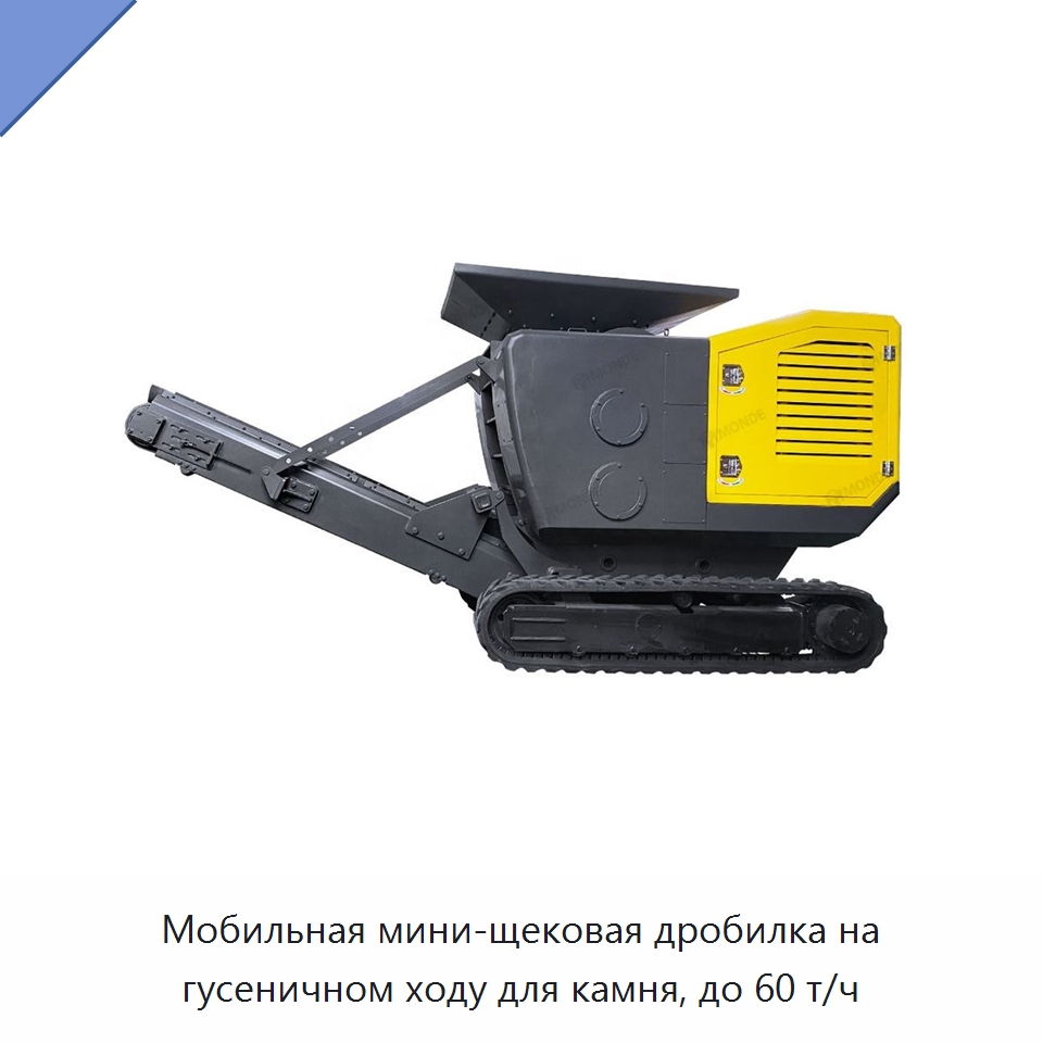 Мобильная мини-щековая дробилка на гусеничном ходу для камня, до 60 т/ч — Горнодобывающее оборудование