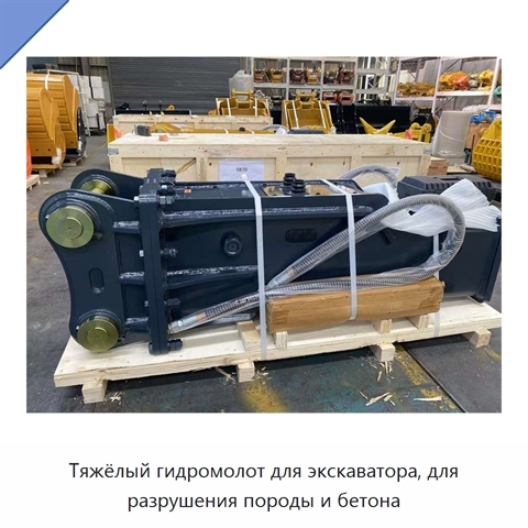 Тяжёлый гидромолот для экскаватора, для разрушения породы и бетона