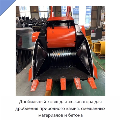 Дробильный ковш для экскаватора для дробления природного камня, смешанных материалов и бетона