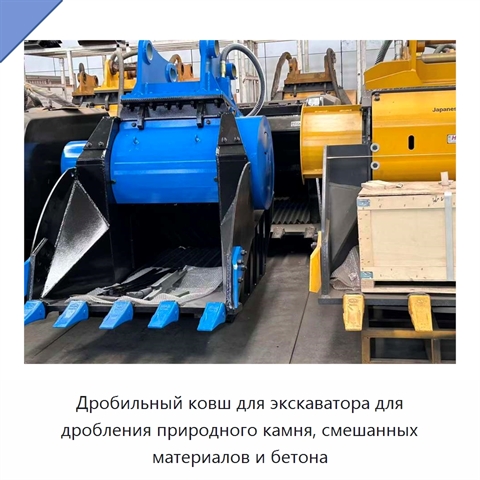 Дробильный ковш для экскаватора для дробления природного камня, смешанных материалов и бетона