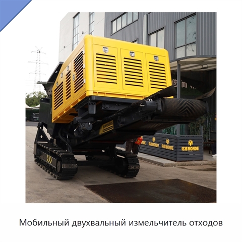 Мобильный двухвальный измельчитель отходов