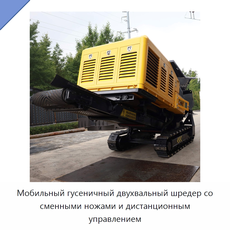 Мобильный гусеничный двухвальный шредер со сменными ножами и дистанционным управлением — Специальная строительная техника