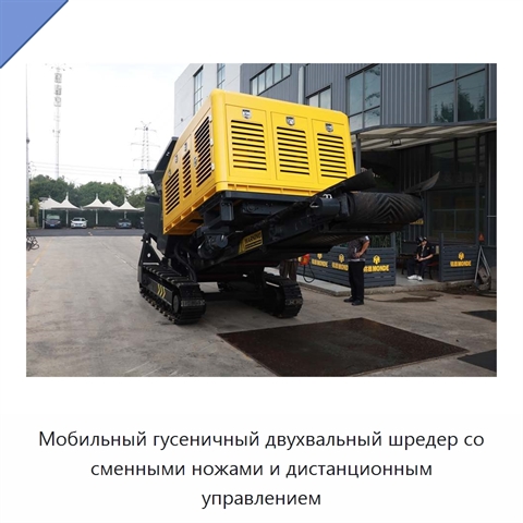 Мобильный гусеничный двухвальный шредер со сменными ножами и дистанционным управлением