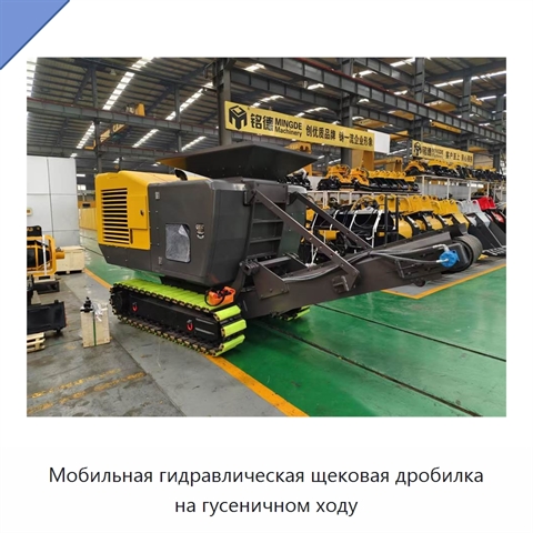 Мобильная гидравлическая щековая дробилка на гусеничном ходу