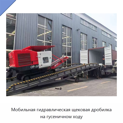 Мобильная гидравлическая щековая дробилка на гусеничном ходу