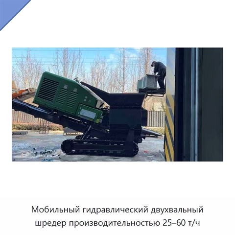 Мобильный гидравлический двухвальный шредер производительностью 25–60 т/ч