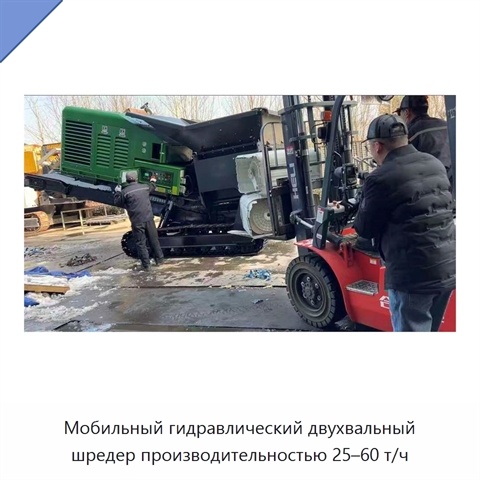 Мобильный гидравлический двухвальный шредер производительностью 25–60 т/ч
