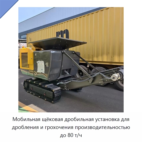Мобильная щёковая дробильная установка для дробления и грохочения производительностью до 80 т/ч