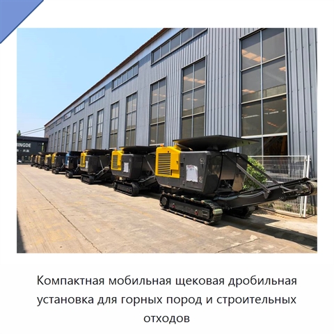 Компактная мобильная щековая дробильная установка для горных пород и строительных отходов