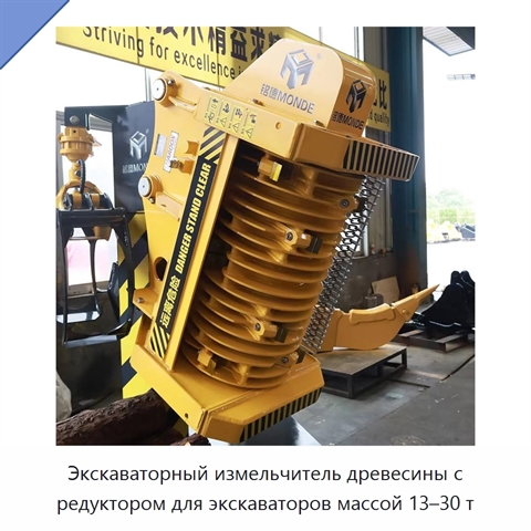 Экскаваторный измельчитель древесины с редуктором для экскаваторов массой 13–30 т