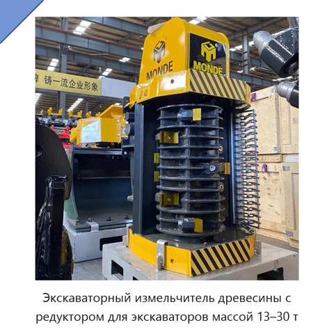 Экскаваторный измельчитель древесины с редуктором для экскаваторов массой 13–30 т