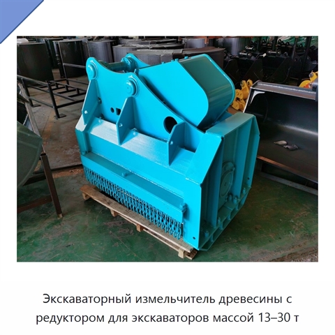 Экскаваторный измельчитель древесины с редуктором для экскаваторов массой 13–30 т