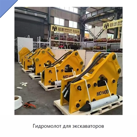 Гидромолот для экскаваторов