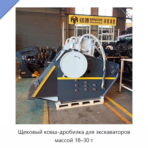 Щековый ковш-дробилка для экскаваторов массой 18–30 т
