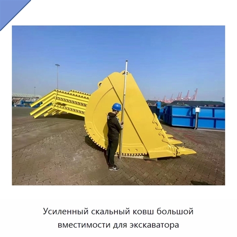 Усиленный скальный ковш большой вместимости для экскаватора