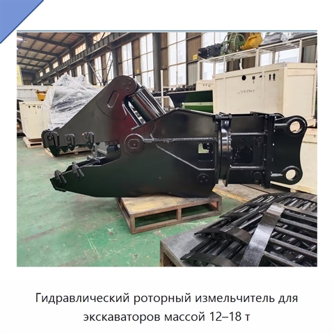 Гидравлический роторный измельчитель для экскаваторов массой 12–18 т