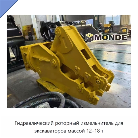 Гидравлический роторный измельчитель для экскаваторов массой 12–18 т