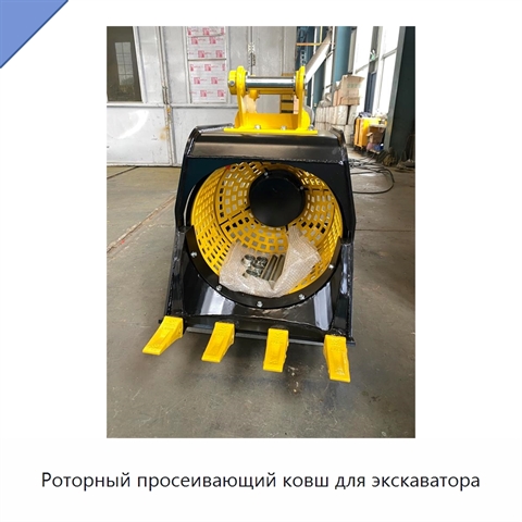 Роторный просеивающий ковш для экскаватора