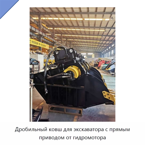 Дробильный ковш для экскаватора с прямым приводом от гидромотора