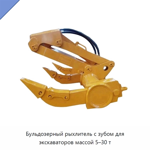 Бульдозерный рыхлитель с зубом для экскаваторов массой 5–30 т