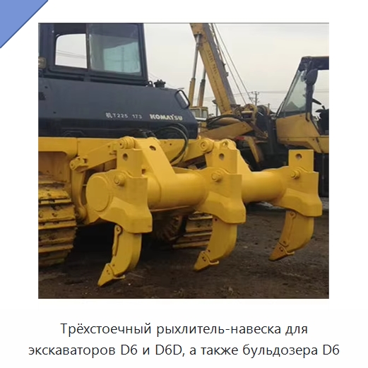 Трёхстоечный рыхлитель-навеска для экскаваторов D6 и D6D, а также бульдозера D6 — Навесное оборудование для строительной техники