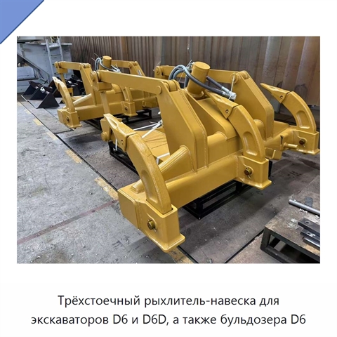 Трёхстоечный рыхлитель-навеска для экскаваторов D6 и D6D, а также бульдозера D6