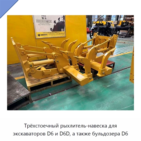 Трёхстоечный рыхлитель-навеска для экскаваторов D6 и D6D, а также бульдозера D6