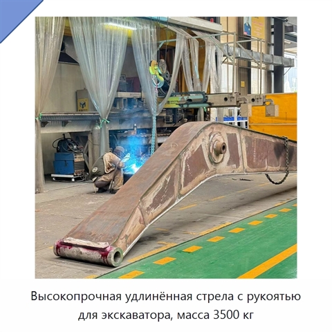 Высокопрочная удлинённая стрела с рукоятью для экскаватора, масса 3500 кг