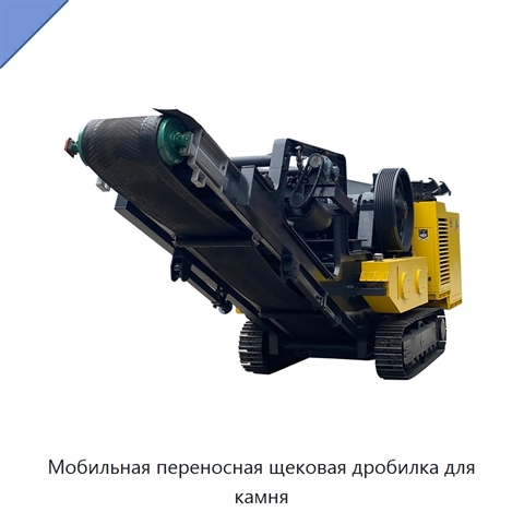 Мобильная переносная щековая дробилка для камня