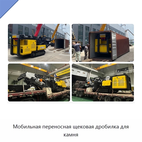 Мобильная переносная щековая дробилка для камня