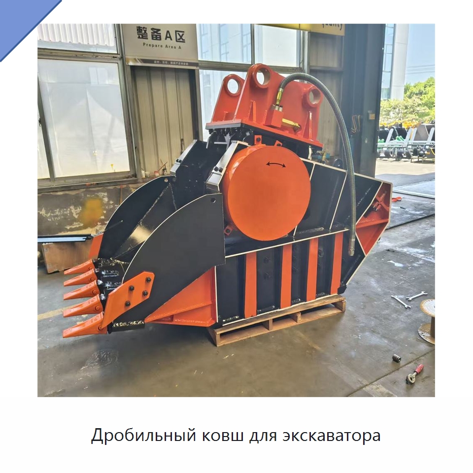 Дробильный ковш для экскаватора — Навесное оборудование для строительной техники