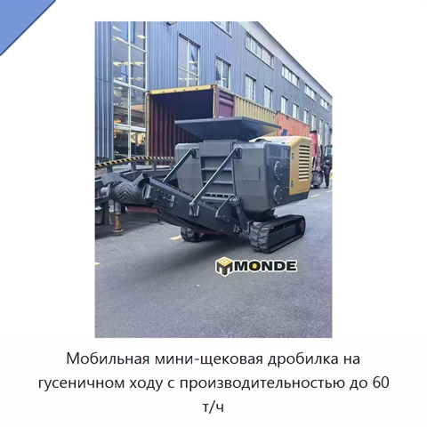 Мобильная мини-щековая дробилка на гусеничном ходу с производительностью до 60 т/ч