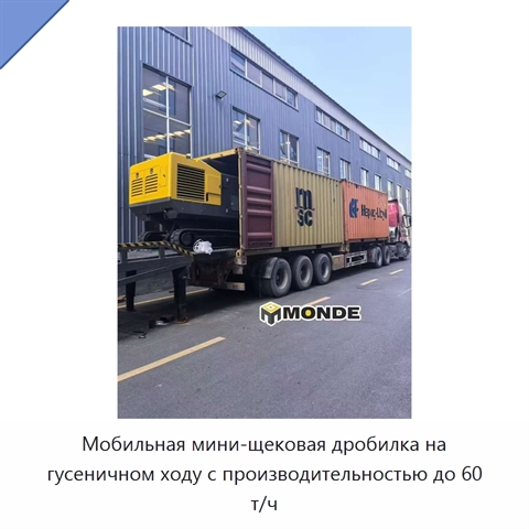 Мобильная мини-щековая дробилка на гусеничном ходу с производительностью до 60 т/ч