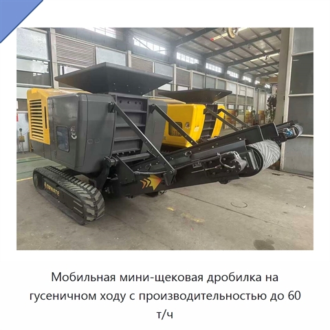 Мобильная мини-щековая дробилка на гусеничном ходу с производительностью до 60 т/ч