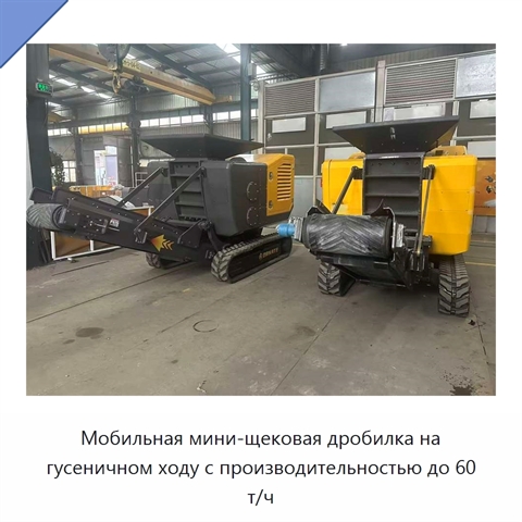 Мобильная мини-щековая дробилка на гусеничном ходу с производительностью до 60 т/ч