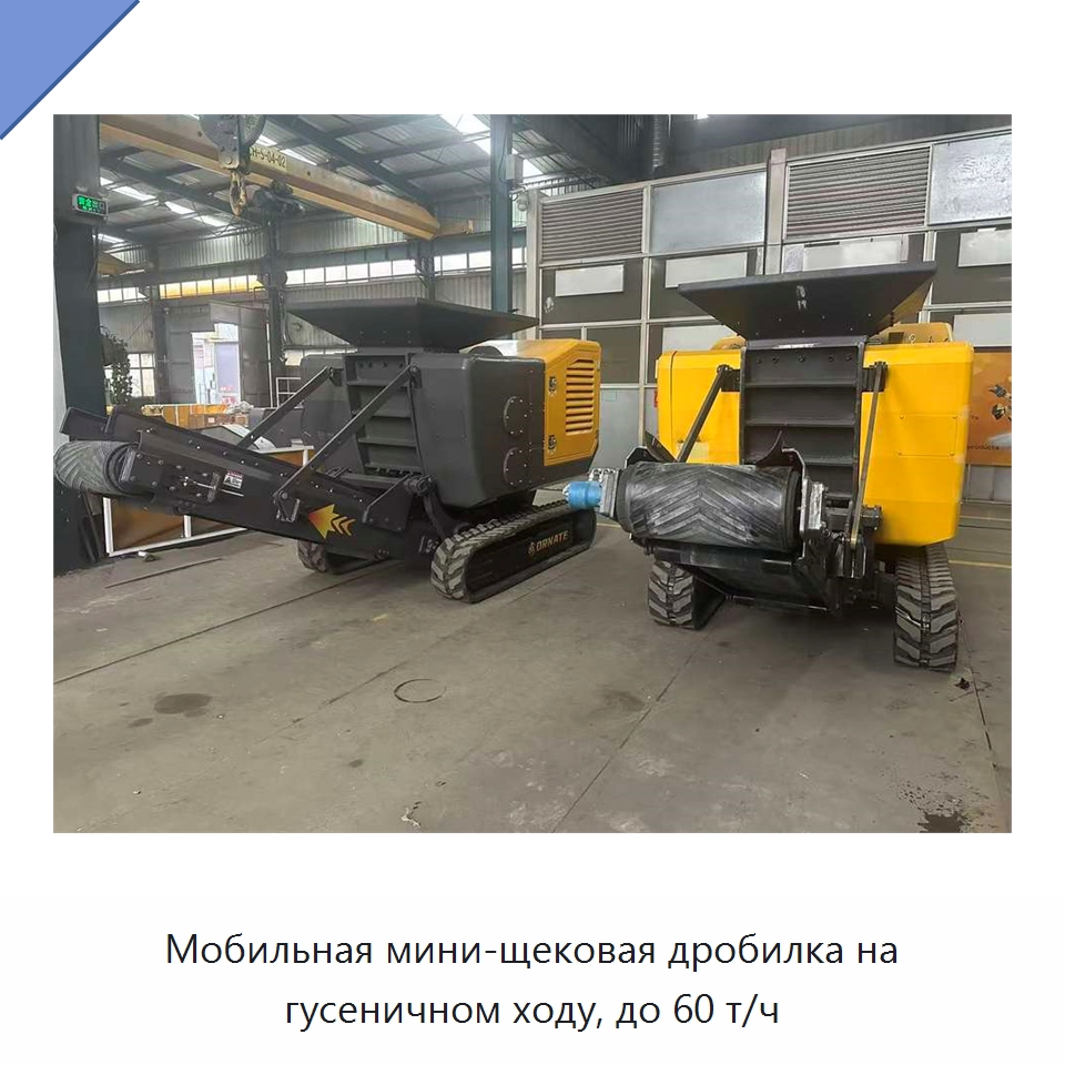 Мобильная мини-щековая дробилка на гусеничном ходу, до 60 т/ч